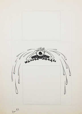 Добровольский Виктор Николаевич. Макет из 49 листов с иллюстрациями к кн.: Викторов В.И. Для тебя и про тебя. М.: Мол. гвардия, 1962